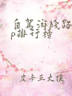 自驾游线路app排行榜