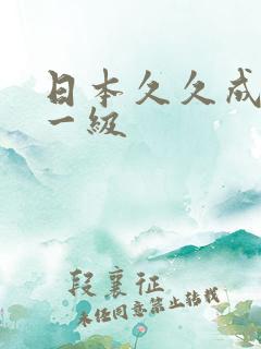 日本久久成人特一级
