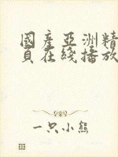 国产亚洲精品首页在线播放