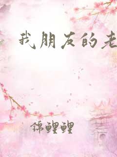 我朋友的老婆8