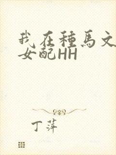 我在种马文里当女配HH