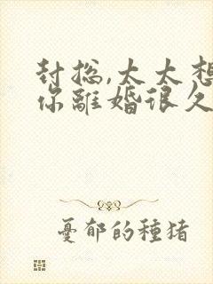封总,太太想跟你离婚很久了免费