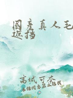 国产真人毛片无遮挡