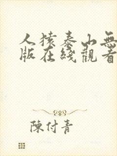 人猿泰山无删减版在线观看