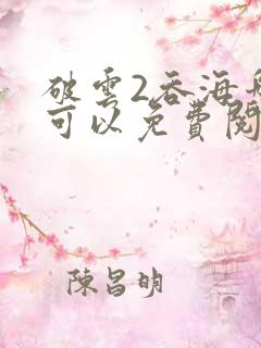 破云2吞海哪里可以免费阅读