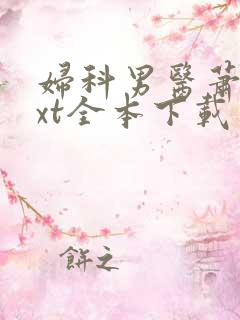 妇科男医萧九txt全本下载