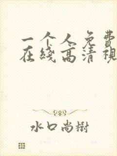 一个人免费观看在线高清视频