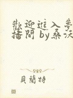 欢迎进入梦魇直播间 by桑沃