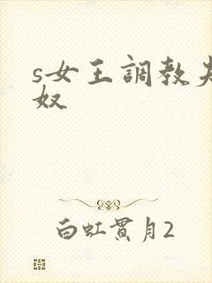 s女王调教夫妻奴