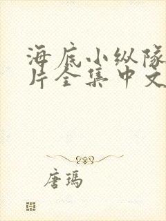 海底小纵队动画片全集中文版