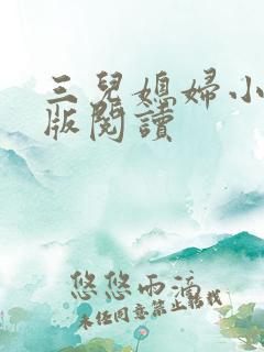 三儿媳妇小说正版阅读