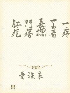 肛门长了一个硬疙瘩摁着疼