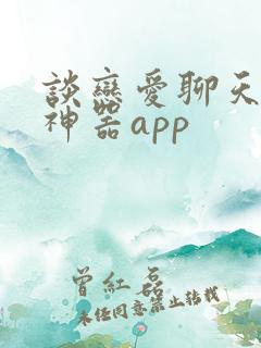谈恋爱聊天回复神器app