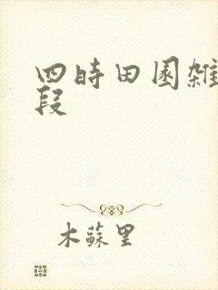 四时田园杂兴分段