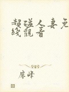 超碰人妻免费在线观看