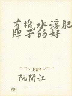 有机水溶肥什么牌子的好