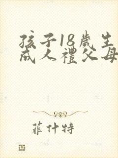 孩子18岁生日成人礼父母寄语