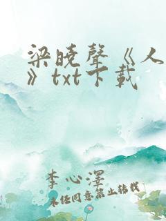 梁晓声《人世间》txt下载