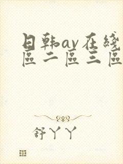 日韩av在线一区二区三区