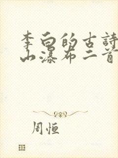 李白的古诗望庐山瀑布二首