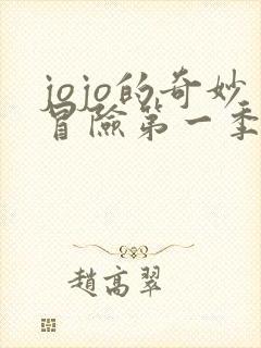 jojo的奇妙冒险第一季免费全集在线