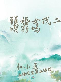 头婚女找二婚男吃亏吗