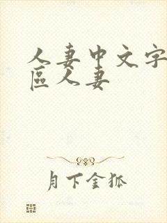 人妻中文字幕一区人妻