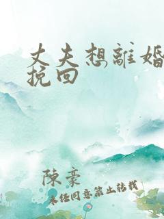 丈夫想离婚怎样挽回