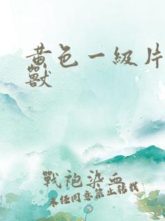黄色一级片人与兽