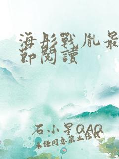 海彤战胤最新章节阅读