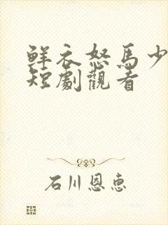 鲜衣怒马少年郎短剧观看