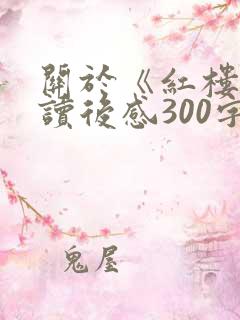 关于《红楼梦》读后感300字(8篇)