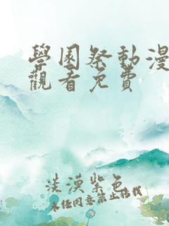 学园祭动漫全集观看免费