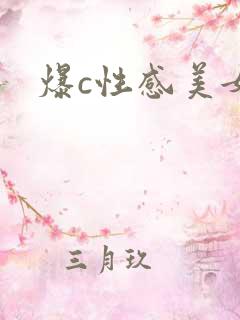 爆c性感美女
