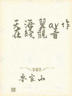 天海翼av作品在线观看