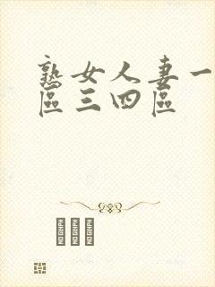 熟女人妻一区二区三四区