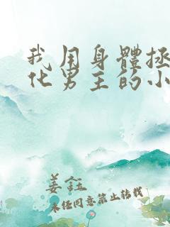 我用身体拯救黑化男主的小说