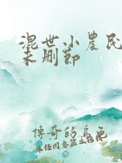 混世小农民完整未删节