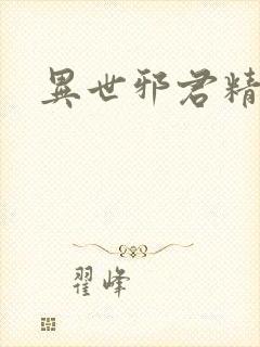 异世邪君精校