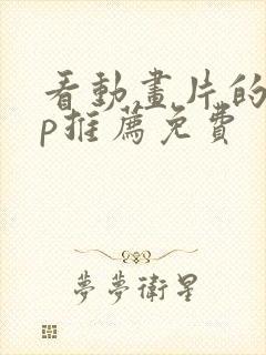 看动画片的app推荐免费