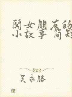 哄女朋友的睡前小故事 简短
