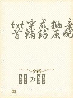 txt穿成抛弃首辅的原配下载