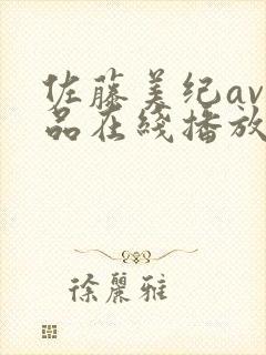 佐藤美纪av作品在线播放
