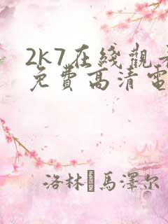 2k7在线观看免费高清电视剧软件