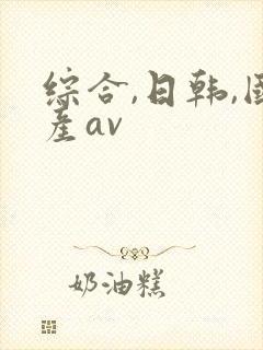 综合,日韩,国产av