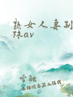 熟女人妻制服丝袜av