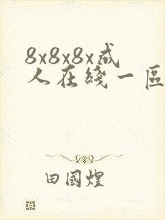 8x8x8x成人在线一区二区三区
