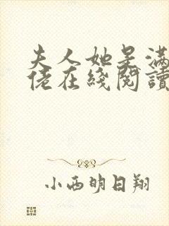 夫人她是满级大佬在线阅读小说