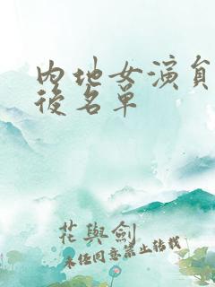 内地女演员70后名单