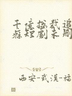 千亿总裁追妻成瘾短剧未删减